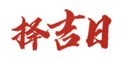 吉日网